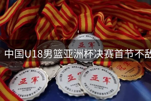 中国U18男篮亚洲杯决赛首节不敌澳大利亚