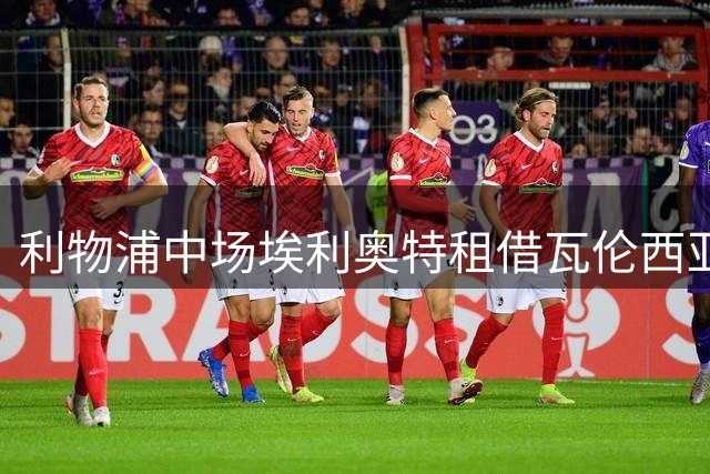 利物浦中场埃利奥特租借瓦伦西亚至下赛季末