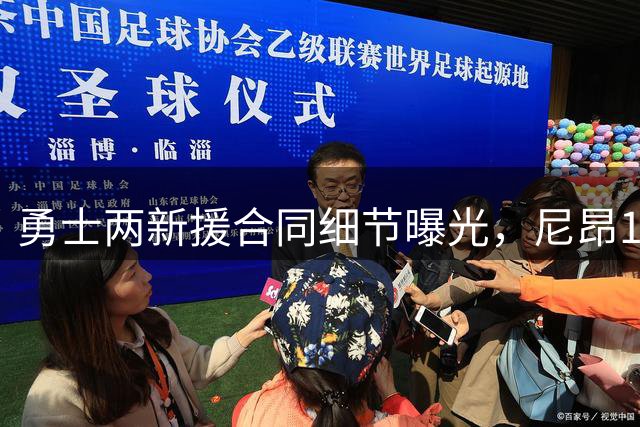 勇士两新援合同细节曝光，尼昂184万保障，布威无条件合约