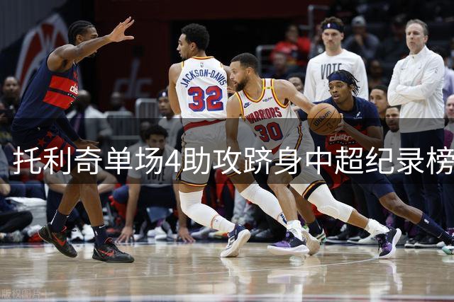 托利奇单场4助攻跻身中超纪录榜，法比奥曾创同类数据