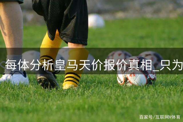 每体分析皇马天价报价真相 只为阻击巴萨引援计划