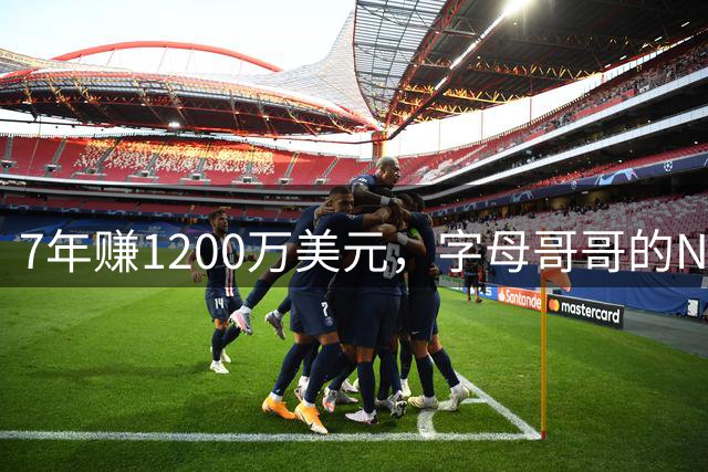 7年赚1200万美元，字母哥哥的NBA赢家人生